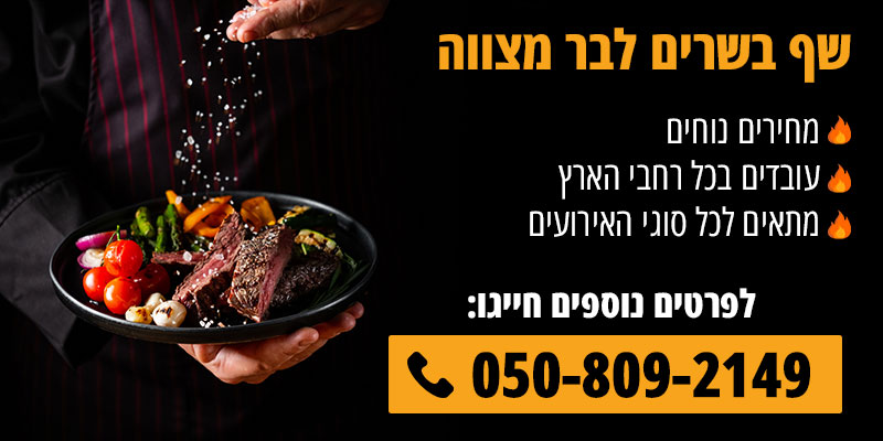 שף בשרים לבר מצווה
